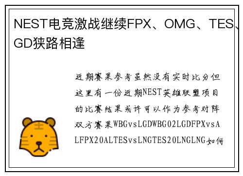 NEST电竞激战继续FPX、OMG、TES、LGD狭路相逢