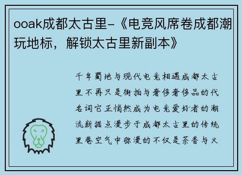 ooak成都太古里-《电竞风席卷成都潮玩地标，解锁太古里新副本》