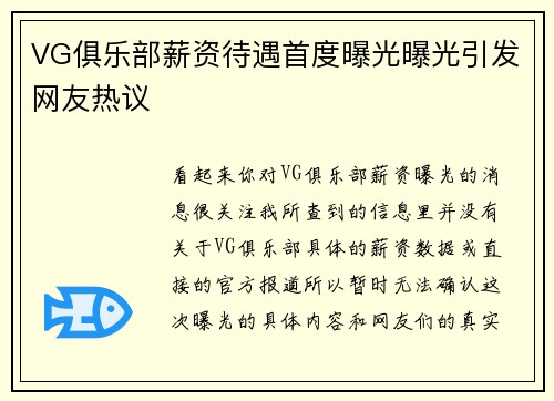 VG俱乐部薪资待遇首度曝光曝光引发网友热议
