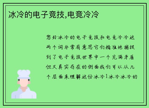 冰冷的电子竞技,电竞冷冷