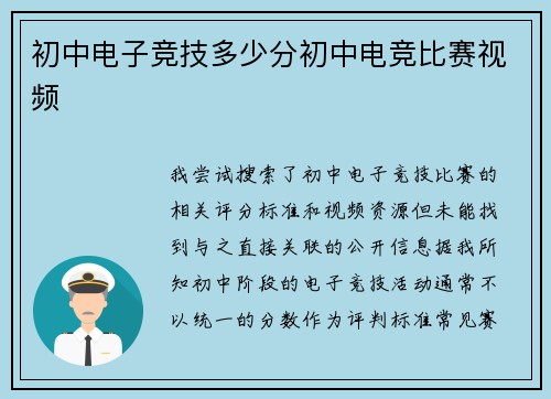 初中电子竞技多少分初中电竞比赛视频