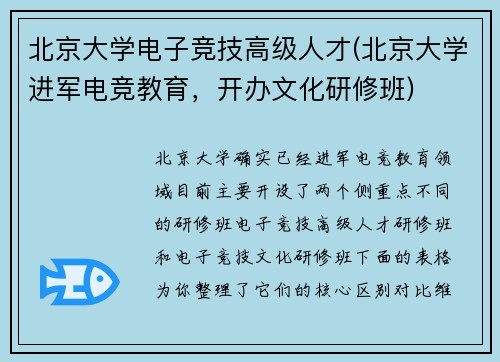北京大学电子竞技高级人才(北京大学进军电竞教育，开办文化研修班)